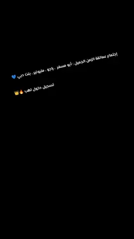 إجتماع عمالقة الزمن الجميل #راجو #ابو_مسفر #مليونير #بنت_دبي @ابو مسفر @بنت دبي 💙🐺 @ابو فلان ✌️ @👑 مليونير 👑 @لهب 