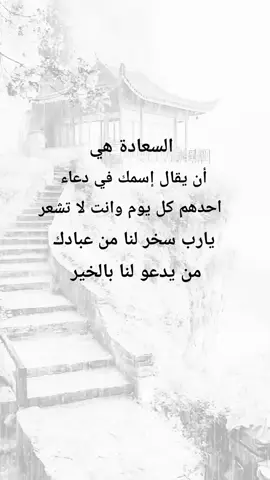 السعادة هي ان يقال إسمك في دعاء احدهم #ادعيه_اذكار_تسبيح_دعاء_استغفار #متابعه_جزاكم_الله_خيرا #نشرر #اكسبلورexplore #متابعه 