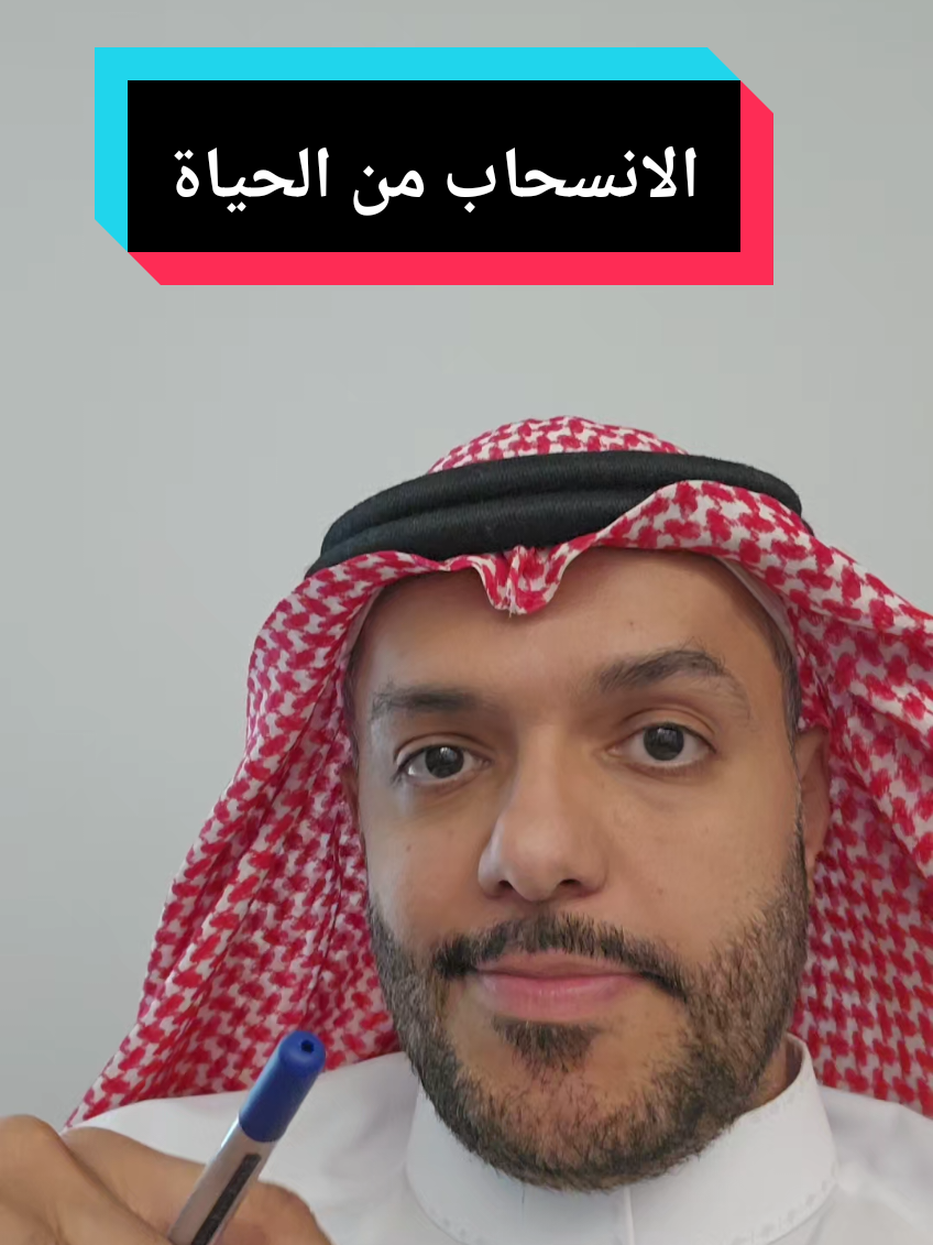 الانسحاب من الحياة 