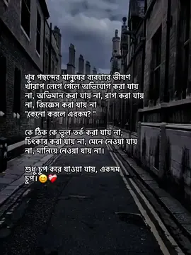 খুব পছন্দের মানুষের ব্যবহারে ভীষণ খারাপ লেগে গেলে অভিযোগ করা যায় না, অভিমান করা যায় না, রাগ করা যায় না, জিজ্ঞেস করা যায় না 