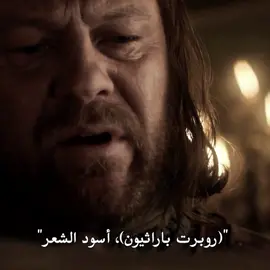 طالع على خواله 🤷🏻‍♂️ #gameofthrones #نيد_ستارك 