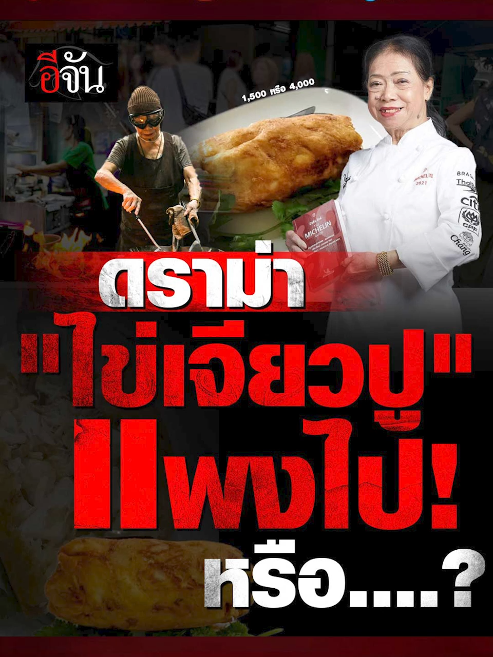 ดราม่า! ไข่เจียวเจ๊ไฝ จาก 1,500 กลายเป็น 4,000 บาท นี่คืออาหาร หรือค่าประสบการณ์ชีวิต? ล่าสุด 20 ส.ค. 68 กระทรวงพาณิชย์ สั่งปรับเจ๊ไฝ ไม่ติดป้ายราคาเมนู 