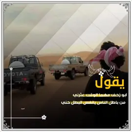 يقول ابو زحف مهما الوقت عثرني #تصميم_فيديوهات🎶🎤🎬 #قصيد_شعر_خواطر_مجرد،_ذوق_اغاني_شيلات #لتنسو_لايك_ومتابعه__واكسبلور #creatorsearchinsights #الشعب_الصيني_ماله_حل😂😂 