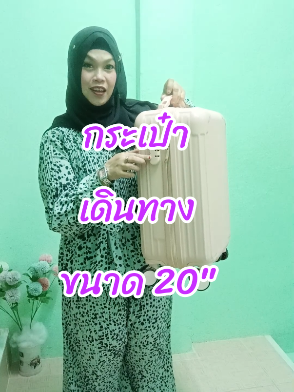 #กระเป๋าเดินทาง #กระเป๋าล้อลาก #กระเป๋า20นิ้ว #สาวมุสลิม #นะห์พาช็อปเองค่ะ 