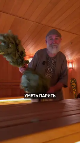 Любить своих гостей — это искусство. И мы научим тебя его главному инструменту — идеальному пару! ❤️️ Ищи в интернете «Академия Банного Дела» и учись онлайн! Обучение с поддержкой, домашними заданиями и сертификатом. Ваш дом — наш учебный класс. Что для тебя значит быть идеальным хозяином? Делитесь в комментариях! 👇