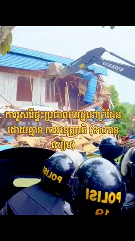 ការឈ្លានពានមកលើប្រទេសកម្ពុជាដោយគ្មានការអនុញ្ញាត #tiktok #thailandinvasion #ព័ត៌មានបន្ទាន់ #ជម្លោះព្រំដែនកម្ពុជាថៃ #ថៃរួសរើផ្ទះសម្បែងប្រជាពលរដ្ឋមិនផ្ដល់ដំណឹង 