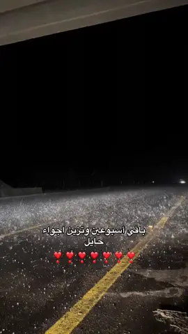 #حايلندا_حايل #اكسبلوررر #مالي_خلق_احط_هاشتاقات #تصميمي🎬 #اجواء_الشتاء 