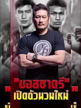 🥊 “บอสชาตรี” เปิดตัวนวมมวยไทยแบบใหม่!  บิ๊กบอส ชาตรี ศิษย์ยอดธง เผยโฉม “นวมมวยไทยรุ่นใหม่” ที่เตรียมนำมาใช้บนเวที ONE  โดยปรับปรุงเพื่อความปลอดภัย และเพิ่มความสมจริงของมวยไทย! #มวยไทย #mauythai #บอสชาตรี #วันลุมพินี 