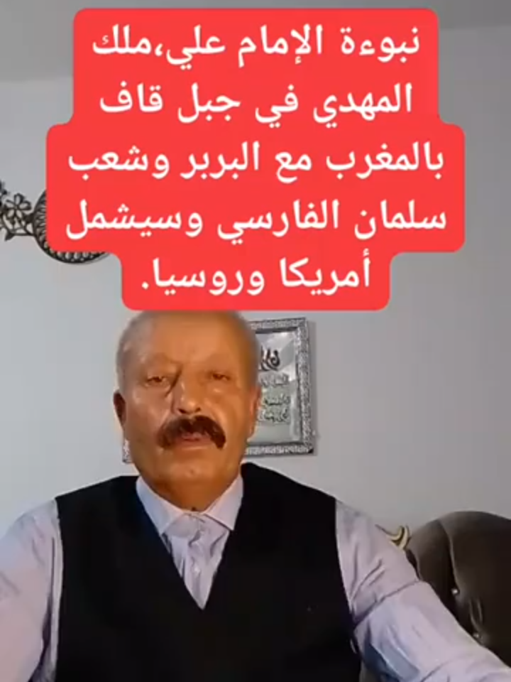 نبوءة الامام علي مُلك المهدي في جبل قاف بالمغرب مع البربر وشعب سلمان الفارسي وسيشمل امريكا وروسيا جبل قاف هو جبل أسطوري ورد ذكره في التراث العربي والإسلامي، ويقال أنه يحيط بالعالم ويشكل حدًا بين العالم المعروف وعالم الغيب. الإمام علي بن أبي طالب رضي الله عنه، له علاقة بهذا الجبل في بعض الروايات والأحاديث المنسوبة إليه، حيث يذكر في بعضها أنه زار جبل قاف بصحبة سلمان الفارسي ورأى فيه عجائب وغرائب.  لا بدا من قيام مملكة المسيا المنتظر وليست المملكة التي يحلم بها اليهود والعرب في المشرق  والتي يأسسها الان ناتنياه ويمولها العرب المترفين بل تنشأ بالمغرب (شمال افريقيا) والتي ستبدا مع  هدم كل مساجد المشرق الكعبة ومسجد فلسطين الذي أطلق عليه  إسم مسجد سليمان بترشيش الزيتونة المباركة بين المشرق والمغرب التي بارك الله فيها للعالمين منتهى لسراء رسول الاسلامغليه واله الصلاة والسلام ثم بناء الهيكل واتحاد المسلمين والمسيحيين باعتبار ان المسيا سيبني لمملكة عيسى رسول الله عليه وامه الصلاة والسلام  لكون المهدي كاهن الله العلي  للابد . إشعياء 49: 6 6: فَقَالَ: «قَلِيلٌ أَنْ تَكُونَ لِي عَبْدًا لإِقَامَةِ أَسْبَاطِ يَعْقُوبَ، وَرَدِّ مَحْفُوظِي إِسْرَائِيلَ. فَقَدْ جَعَلْتُكَ نُورًا لِلأُمَمِ لِتَكُونَ خَلاَصِي إِلَى أَقْصَى الأَرْضِ». هكَذَا قَالَ الرَّبُّ: «فِي وَقْتِ الْقُبُولِ اسْتَجَبْتُكَ، وَفِي يَوْمِ الْخَلاَصِ أَعَنْتُكَ. فَأَحْفَظُكَ وَأَجْعَلُكَ عَهْدًا لِلشَّعْبِ، لإِقَامَةِ الأَرْضِ، لِتَمْلِيكِ أَمْلاَكِ الْبَرَارِيِّ، وليس من النيل الى الفراة كما يدعي اليهود والعرب الذين خرجوا عن شريعة الله في التوراة والقران. وياسسون لاجتثاث الادين باعادة جميع عبادات اهل الجاهية مع  عبادات يهودية وعربية في غير مكانها. فالمسيا او المخلص او المهدي سيجمع البشرية بدين  واحد يطلق عليه في النبوات والحقيقة ملة ابراهيم التي لا تخلف عهدا بحيث سيجمع الامام المهدي كل العالم على مسجد  الله الاقدس الاقصى الذي بناه سليمان النبي عليه الصلاة والسلام. وقد بين الكتاب المقدس ان الهيكل سيرجع لبني اسماعيل . فعند اقتسام الميراث الديني وزع الخليل ابراهيم على ابنيه  ميراثا دينيا بامر الله فاقام ابنه اسحاق في مسجد السامريين  الذي امر رسول الله موسى قومه بالحج اليه  واقام ابنه إسماعيل في بئر سبع الذي  قرب المسجد الاقصى وجبل الاعراف جبل صهيون والذي تاكد التوراة ان فيه (الصراط المستقي طرق معارج الله  التي تصعد وتنزل اليه والى الاراضي الحية السبعة ويعتبر ذلك الطريق رابط بين الخلق ورب العرش في الفردوس السابع الاعلى. سفر التكوين 28 7 وَأَنَّ يَعْقُوبَ سَمِعَ لأَبِيهِ وَأُمِّهِ وَذَهَبَ إِلَى فَدَّانِ أَرَامَ،. 8 رَأَى عِيسُو أَنَّ بَنَاتِ كَنْعَانَ شِرِّيرَاتٌ فِي عَيْنَيْ إِسْحَاقَ أَبِيهِ، 9 فَذَهَبَ عِيسُو إِلَى إِسْمَاعِيلَ وَأَخَذَ مَحْلَةَ بِنْتَ إِسْمَاعِيلَ بْنِ إِبْرَاهِيمَ، أُخْتَ نَبَايُوتَ، زَوْجَةً لَهُ عَلَى نِسَائِهِ. 10 فَخَرَجَ يَعْقُوبُ مِنْ بِئْرِ سَبْعٍ وَذَهَبَ نَحْوَ حَارَانَ. 11 وَصَادَفَ مَكَانًا وَبَاتَ هُنَاكَ لأَنَّ الشَّمْسَ كَانَتْ قَدْ غَابَتْ، وَأَخَذَ مِنْ حِجَارَةِ الْمَكَانِ وَوَضَعَهُ تَحْتَ رَأْسِهِ، فَاضْطَجَعَ فِي ذلِكَ الْمَكَانِ. 12 وَرَأَى حُلْمًا، وَإِذَا سُلَّمٌ مَنْصُوبَةٌ عَلَى الأَرْضِ وَرَأْسُهَا يَمَسُّ السَّمَاءَ، وَهُوَذَا مَلاَئِكَةُ اللهِ صَاعِدَةٌ وَنَازِلَةٌ عَلَيْهَا. 13 وَهُوَذَا الرَّبُّ وَاقِفٌ عَلَيْهَا، فَقَالَ: «أَنَا الرَّبُّ إِلهُ إِبْرَاهِيمَ أَبِيكَ وَإِلهُ إِسْحَاقَ. الأَرْضُ الَّتِي أَنْتَ مُضْطَجِعٌ عَلَيْهَا أُعْطِيهَا لَكَ وَلِنَسْلِكَ. فكان المسجدان زمن اليهودية مسجد لبني اسحاق والاقصى الذي بناه سليمان لبني يعقوب وتاجل حكم اسماعيل في الارض المقدسة  حتى ياتي المخلص . سفر التكوين 21 10 فَقَالَتْ لإِبْرَاهِيمَ: «اطْرُدْ هذِهِ الْجَارِيَةَ وَابْنَهَا، لأَنَّ ابْنَ هذِهِ الْجَارِيَةِ لاَ يَرِثُ مَعَ ابْنِي إِسْحَاقَ». 11 فَقَبُحَ الْكَلاَمُ جِدًّا فِي عَيْنَيْ إِبْرَاهِيمَ لِسَبَبِ ابْنِهِ. 12 فَقَالَ اللهُ لإِبْرَاهِيمَ: «لاَ يَقْبُحُ فِي عَيْنَيْكَ مِنْ أَجْلِ الْغُلاَمِ وَمِنْ أَجْلِ جَارِيَتِكَ. فِي كُلِّ مَا تَقُولُ لَكَ سَارَةُ اسْمَعْ لِقَوْلِهَا، لأَنَّهُ بِإِسْحَاقَ يُدْعَى لَكَ نَسْلٌ. https://hiwaraladian-askrimohamed.blogspot.com/2025/08/blog-post_19.html