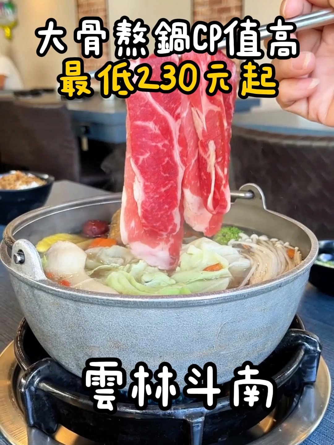 🍲 雲林斗南這家火鍋太佛心！ 最低只要 $230 元，  自助吧麵類、滷肉飯、飲料、冰通通吃到飽  🤩 當月壽星還送雪花牛或梅花豬，真的超划算！  深情鍋物 🥢  老闆自家賣豬肉，  最懂怎麼挑豬肉，更懂豬肉的細節~ 保證嚴選台灣豬，  吃得出新鮮與品質！  這次點了👇 🐷 梅花豬肉鍋 （湯底升級藥膳）  🔥 火烤兩吃日式醬燒 （湯底升級南瓜牛奶 ）  🥩 翼板牛肉 （肉香濃郁，越涮越嫩）  另外還加點 雪花豬肉  煉乳小銀絲卷(5個) 炸到外酥內軟，甜甜好涮嘴～   📍 深情鍋物 雲林縣斗南鎮中興路232號  ☎️ 05-5951988  🕕營業時間：11:00-14:00、17:00-22:00 #斗南美食 #雲林火鍋 #深情鍋物  #雲林美食 #雲林聚餐 #斗南火鍋 #雲林美食