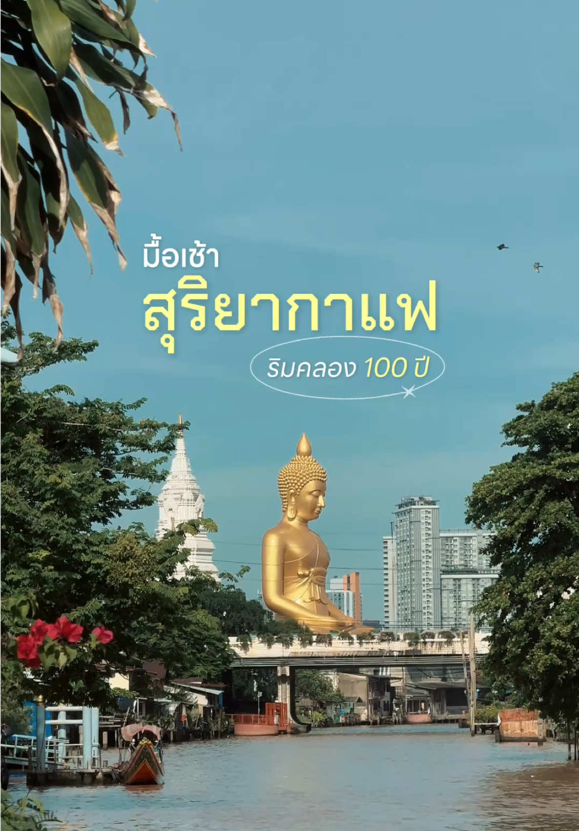 ☕️ สุริยากาแฟ – คาเฟ่โบราณริมน้ำ 100 ปี  . ตามรอยร้านเก่าแก่ย่านตลาดพลู ที่ซ่อนตัวอยู่ในตลาดวัดกลาง เสน่ห์ความดั้งเดิมที่สืบทอดจากรุ่นสู่รุ่น รสชาติกาแฟสูตรโบราณเข้มข้น บรรยากาศคลาสสิกกลิ่นอายกาแฟโบราณที่ทำให้เหมือนได้ย้อนเวลา ไปสู่ยุคสภากาแฟในสมัยก่อน พร้อมวิวริมคลองที่เห็นองค์พระใหญ่ แห่งวัดปากน้ำภาษีเจริญ . กลิ่นหอมของกาแฟที่ชงแบบดั้งเดิม หรือเรียกว่า ‘โอยั๊วะ‘ พร้อมด้วยปาท่องโก๋กรุบกรอบสดใหม่ จิ้มกับสังขยาหอม ๆ พร้อมไข่ลวกใส่แก้ว รสชาติกลมกล่อม เหมาะเป็นมื้อเช้าเริ่มต้นวันได้อย่างลงตัว อยากให้ทุกคนได้แวะมาลองกัน  . สุริยากาแฟ Suriya Coffee สาขา 1  • เปิด อังคาร - อาทิตย์ (ปิดจันทร์) • เวลา : 06.00 - 11.00 น. • พิกัด : ตลาดวัดกลาง ถ.เทอดไท • เดินทาง : MRT ท่าพระ, BTS ตลาดพลู (ต่อรถ 2.5 กม.)  . #สามสี่ย่าน #SamSiYan #สุริยากาแฟ #ตลาดพลู #กาแฟโบราณ 