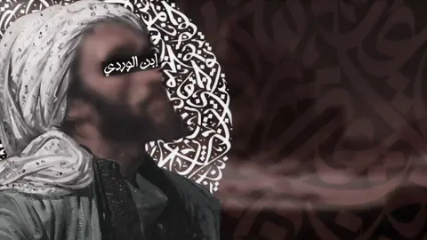 جزء | 3 لامية ابن الوردي رحمه الله . . . #ابن_الوردي #لامية_ابن_الوردي  #قصيدة #قصايد_شعر #قصيدة 