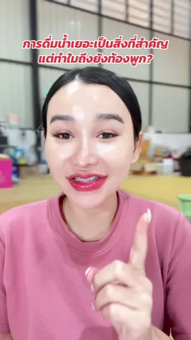 การดื่มน้ำเยอะเป็นสิ่งที่สำคัญ #มดซี่อะบาระฮึ่ม #ไฟเบอร์ผักมดซี่ #ไฟเบอร์  