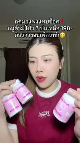 #กลูต้า #กลูต้าโซลวิ้งค์ #ผิวกระจ่างใส #หน้าใส #ผิวเรียบเนียน 
