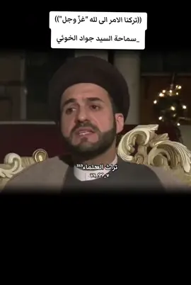 #شهيد_الحرم_العلوي_المطهر #الشهيد_السيد_عبدالمجيد_الخوئي #الامام_الخوئي_زعيم_الحوزة #السيد_جواد_الخوئي #ثراث_العلماء 