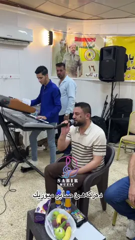 #دةزكةهي_صابر_دي_جي_dj #صابر_dj_لكافة_انواع_الحفلات  @أبو سلفير  @S4bir._.  @Sader_bozani  @كامل خلف kamil Khalaf🎹🪕  #ملتي_مِڼـّي_حياتي🌚💞🦚 #fypシ゚viral🖤tiktok☆♡🦋myvideo #creatorsearchinsights 
