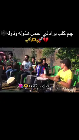 #الشعب_الصيني_ماله_حل😂😂 #اكسبلور #جم كلب يرادلي احمل هذوله وذوله#غيث الطائي#حفلات_خاصه #العراق🇮🇶❤️ #بغداد_بصرة_موصل_الكويت_الخليج_دبي_ #فندق_فلسطين_مريديان #رباح_العبدالله #فهدمودل🇹🇷 
