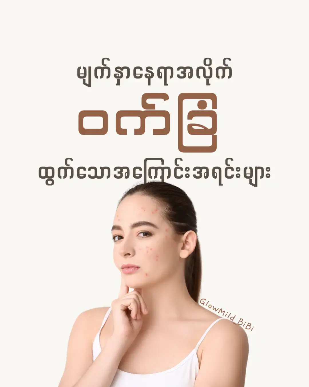 #fyp #foryou #foryoupage #ဝက်ခြံ #acneproneskin #acne #GlowMild_BiBi #skincaremyanmar 
