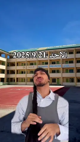 تالي بل اخير انصفك الهة 😍#fyp ملاحضة: الدوام صار 10/1🙃👍🏻 #العراق_بغداد #مدارس_العراق #مدرسة_الامجاد_للبنات #الشعب_الصيني_ماله_حل😂😂 