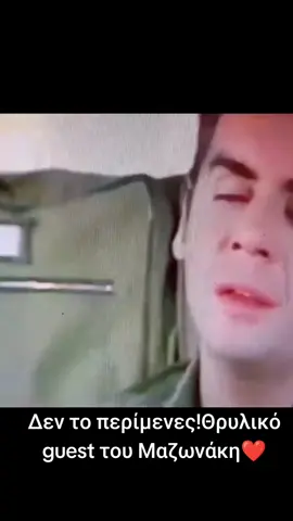 Μαζωνάκης σε μια στιγμή που δεν την περίμενε κανείς 😮🔥 #Μαζωνάκης #GreekMusic #ViralMoment #Exclusive #TrendingNow