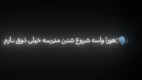 افسردگی گرفتم مدرسه ها میخواد شروع شه