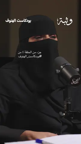 #الهنوف_الحقيل #بودكاست_الهنوف #بودكاست #بودكاست_الهنوف_مع_وثبه @عبدالله بن محمد المسلّم @وثبة 