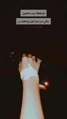4:48pm | تو ھڪ میسر ھجین باقي دنيا جو آئون ڇا ڪندس#foryou #foryoupage #misshim #reachdown😭 #fory 