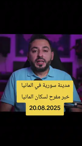 مدينة سورية في المانيا #اخبار_المانيا 