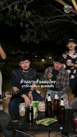 ย้านเมาแล้วเผลอโทร #ซุมซอยตัน #MusicOnStage #เพลงดังtiktok 