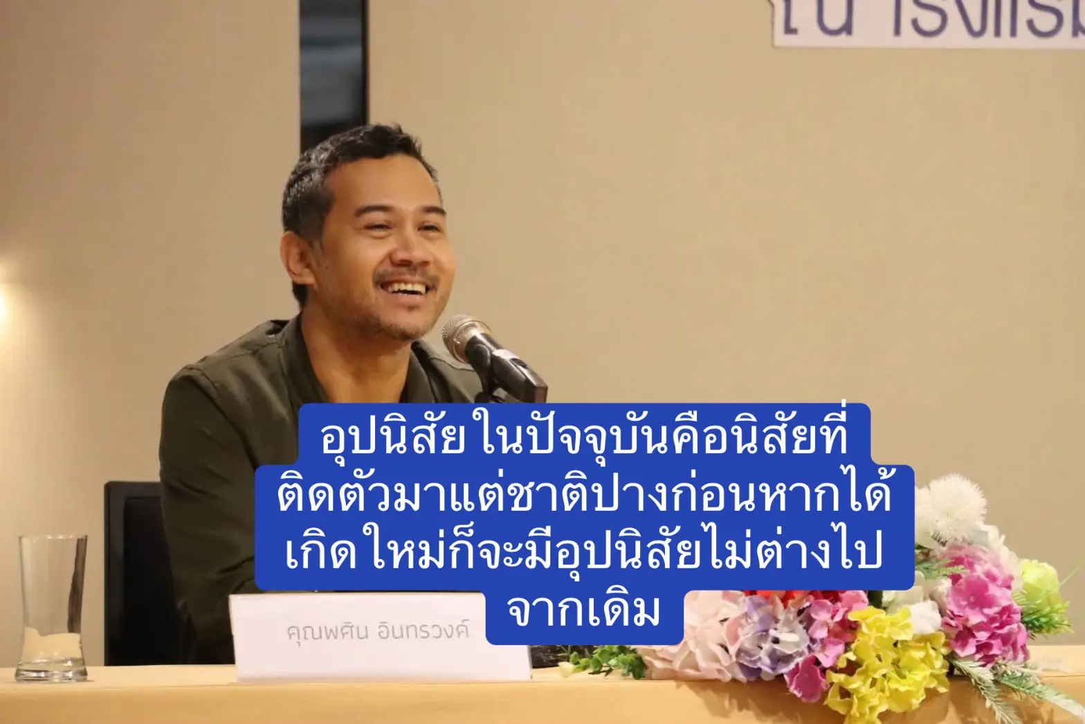 อุปนิสัยในวันนี้คืออุปนิสัยที่ติดตัวมาแต่ชาติปางก่อน หากตายไปแล้วได้มีโอกาสเกิดใหม่ก็จะมีอุปนิสัยคล้ายแบบเดิม #พศินอินทรวงค์ #ธรรม #ธรรมมะ #ครูบาอาจารย์ #พ่อแม่ครูบาอาจารย์ #สาธุ #ศรัทธา ##trend