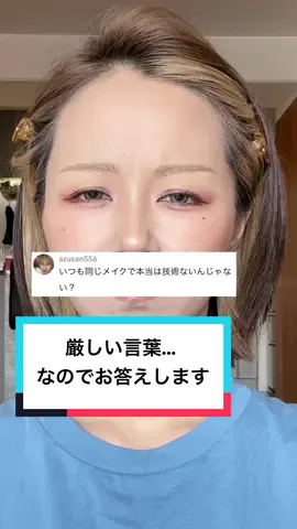確かにいつも同じに見えるよね( •︠-•︡  ) 日々微妙にアプデしてるので今までの変身メイクが参考になれば😂 #変身メイク #メイク 