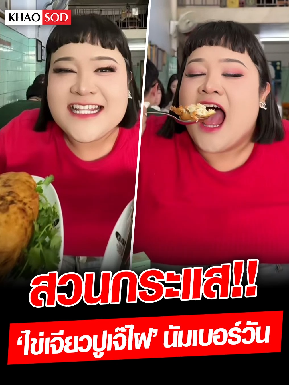 เหมือนจ้างช่างแต่งหน้า เพราะฉะนั้นชอบในราคานี้! ‘พั้มกิ้น’ สวนกระแสยกให้ ‘ไข่เจียวปูเจ๊ไฝ’ นัมเบอร์วัน  #พั้มกิ้น