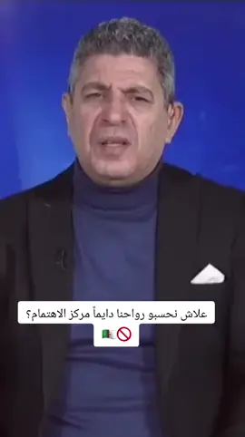 علاش نحسبو رواحنا دايماً مركز الاهتمام؟ #المغرب🇲🇦تونس🇹🇳الجزائر🇩🇿 #الشعب_الصيني_ماله_حل #frypgシ #viralvideosofficial #algerie_maroc_tunusie🇩🇿🇲🇦🇹🇳 