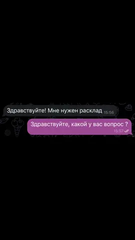 За личным раскладом в тг: @ekk_dmitrieva #рекомендации #переписка #таро 