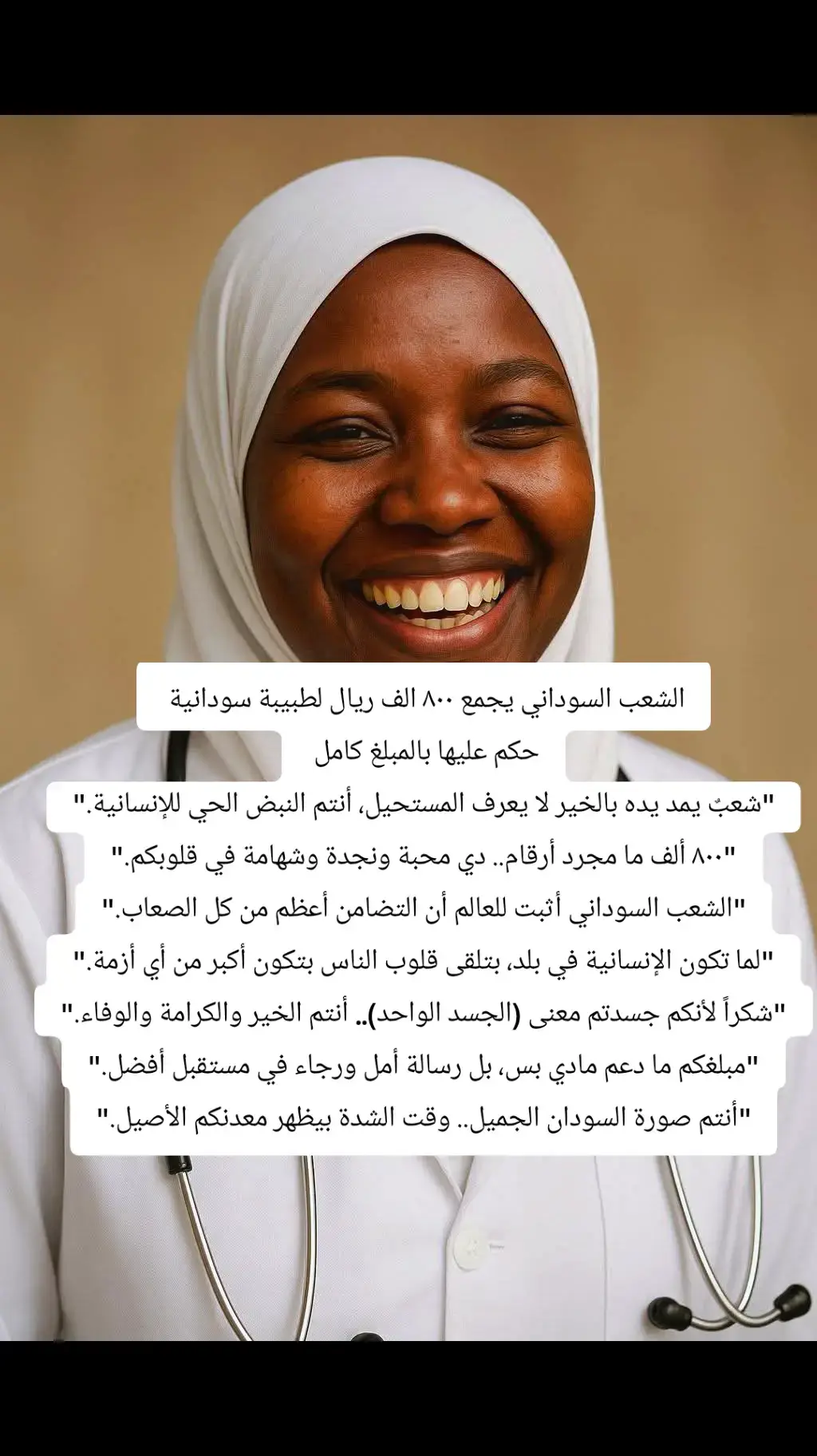#سودانيز_تيك_توك_مشاهير_السودان🇸🇩 #الشعب السوداني يجمع ٨٠٠ الف ريال لطبيبة سودانية  حكم عليها بالمبلغ كامل  