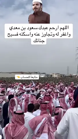 #سعود_معدي_الرفيدي #سعود_بن_معدي_الرفيدي #سعود_معدي #سعود_القحطاني #وفاة_سعود_معدي #سعود_القحطاني #اكسبلور #سعود_معدي_الرفيدي #سعود_بن_معدي_الرفيدي 
