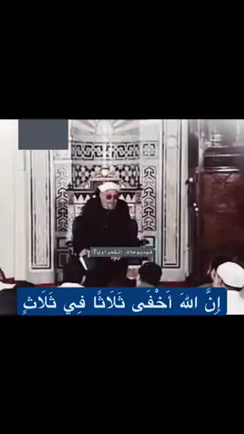 إِنَّ اللهَ أَخْفَى ثَلَاثًا فِي ثَلَاثٍ. #الشيخ_الشعراوي 🤍 #فيديوهات_الشعراوي #الشعراوي #تفسير #دين 
