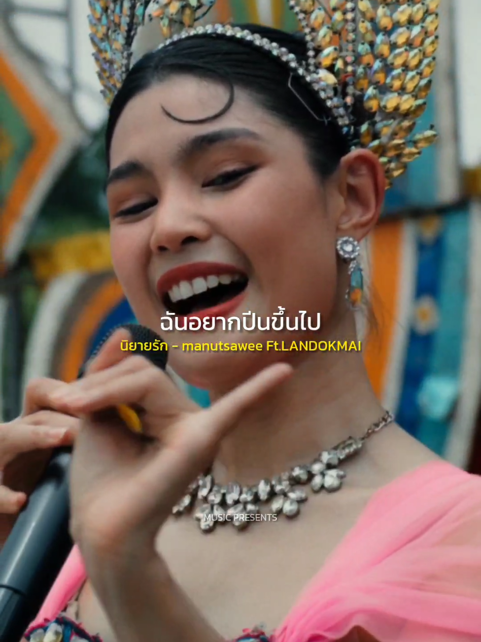 รักแรกพบดั่งในนิยาย นิยายรัก - manutsawee Ft.LANDOKMAI #นิยายรัก  #manutsawee  #LANDOKMAI  #เพลงดังtiktok  #MUSICPRESENTS 