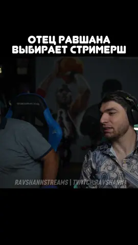 twitch: ravshann #равшан #стая #рекомендации 