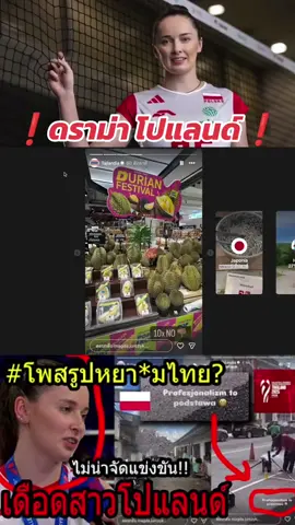 #ด่วนทัวร์ไทยลงทีมชาติโปแลนด์!! ความสงบ...วอลเลย์ชิงแชมป์โลก จบแล้ว? ~Magdalena Jurczyk ใส่ยับภูเก็ต#ฟีดดดシ #วอลเลย์บอลหญิงไทย #วอลเลย์บอล #เทรนด์วันนี้ @Volleyball Thailand F1 