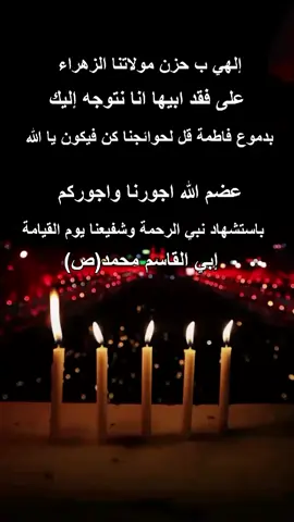 #عضم_الله_اجورنا_واجوركم_بهذا_المصاب #٢٨صفر_شهادة_الرسول_الأعظم_محمد #ساعد_الله_قلبج_مولاتي_فاطمه_الزهراء💔😔 