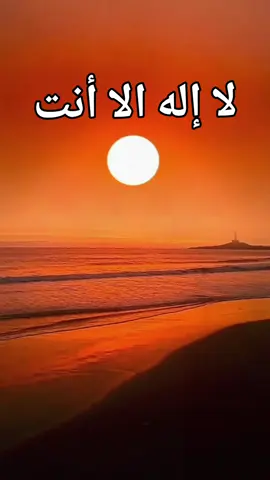 # لا إله الا انت # دعاء و نصيحة  # الله أكبر و الحمدلله 🤲🤲🤲🤲
