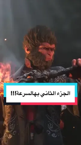 اغرب خبر شفته في الالعاب هالفترة، اعلنوا عن الجزء الثاني من بلاك ميث بالرغم ان الاول نزل قبل سنة وحدة بس #GamingOnTikTok #عبدالله_ريفيوز #عبدالله_ريفيوز #blackmythwukong #WhatToPlay 