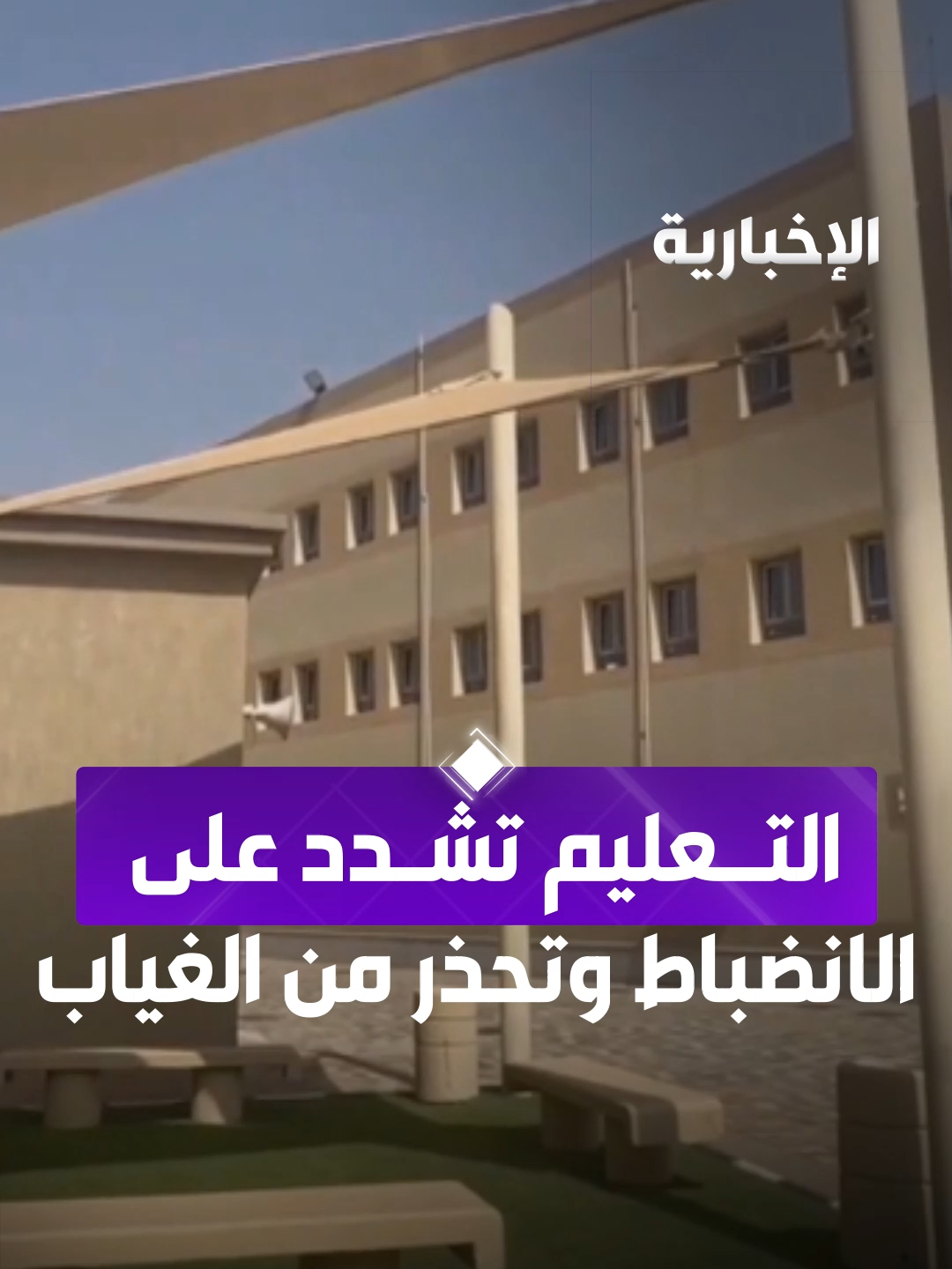 عقوبات على الطلاب المتغيبين بنسبة تتجاوز 10%  #الإخبارية