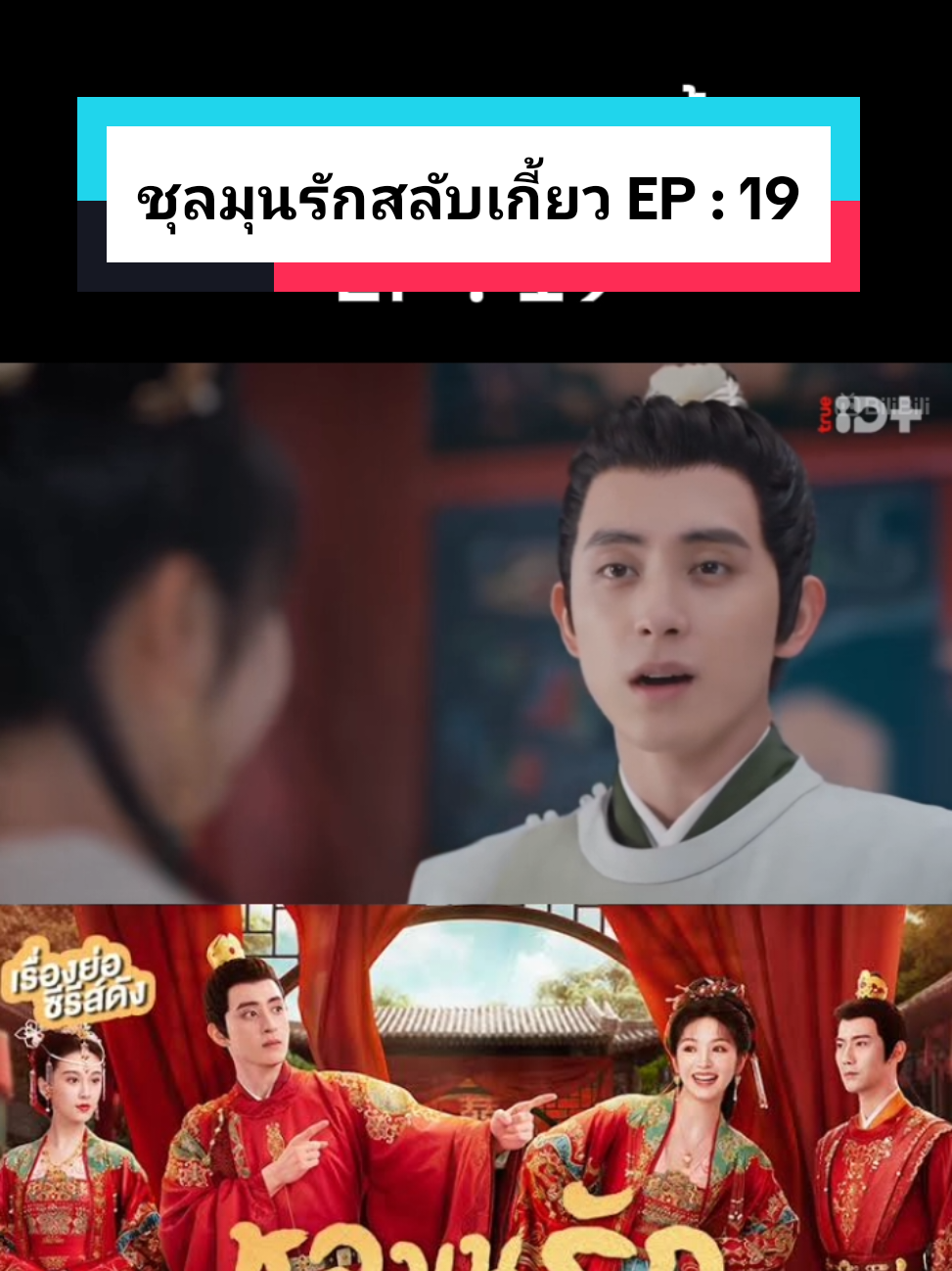 EP : 19 #ชุลมุนรักสลับเกี้ยว #wrongcarriagerightgroom #แนะนําซีรีส์ #อ๋าวรุ่ยเผิง #เถียนซีเวย 