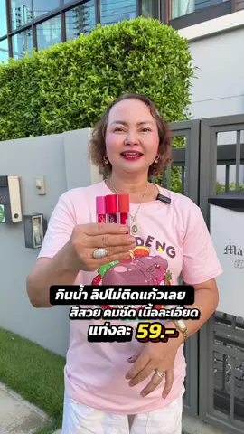 #ลิป #ลิปสติก #ลิปกันน้ำ ###รีวิวลิปสติกติดทนนาน8ชั่วโมง #แม่พรรีวิว 