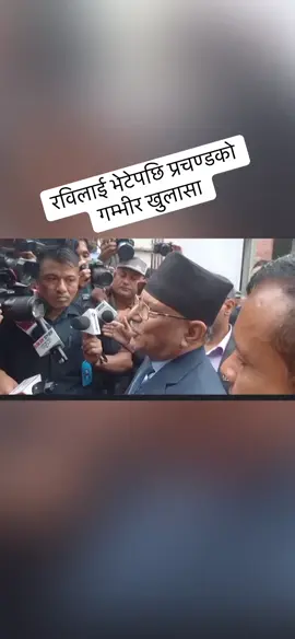 रविलाई भेटेपछि प्रचण्ड भावुक