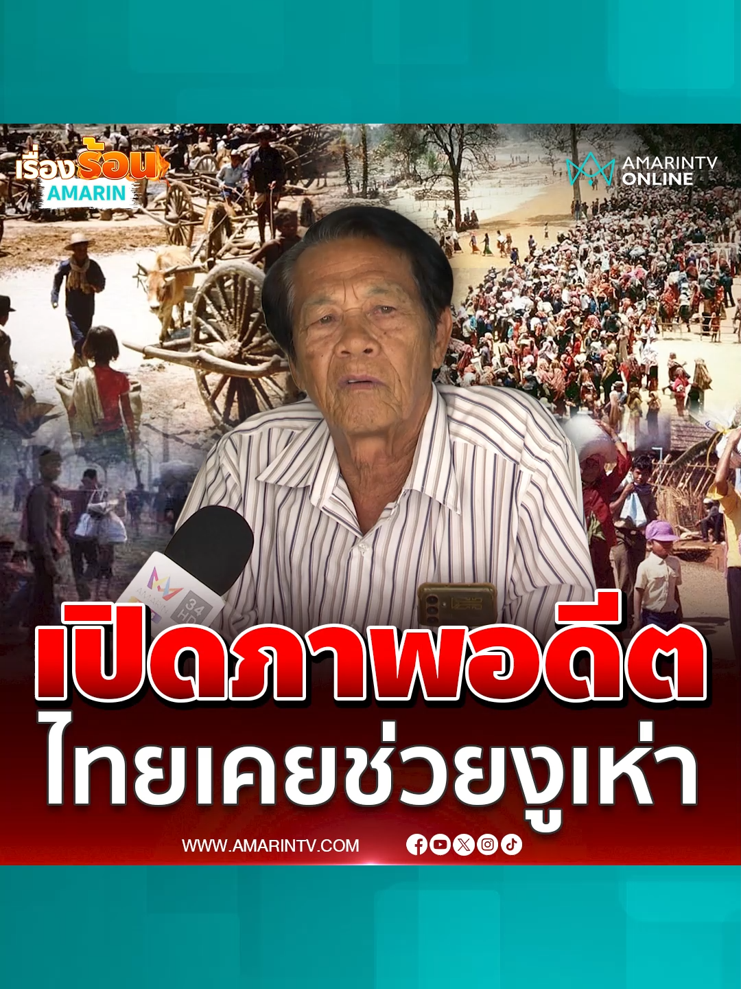 อดีตผอ.รร.เปิดภาพอดีต ไทยเคยช่วยเขมรหนีตายจากเขมรแดง #สระแก้ว #เปิดภาพอดีต #เขมรแดง #ชายแดนไทยกัมพูชา #ข่าวทั่วไป #ข่าวด่วน #ข่าวล่าสุด #ข่าววันนี้ #เรื่องร้อนอมรินทร์ #AmarinTV #amarintvonline #ข่าวอมรินทร์ออนไลน์ #ข่าวTikTok #ข่าวด่วนTikTok #TikToknews