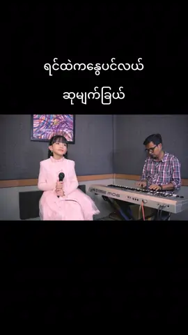#ဆုမျက်ခြယ် #Maykha #ဝေးပြီကွယ် #မေခ #ရင်ထဲကနွေပင်လယ် 