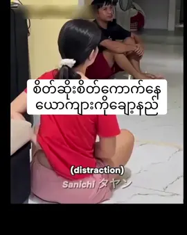 ယောကျားချော့နည်😏😏🤔🤔